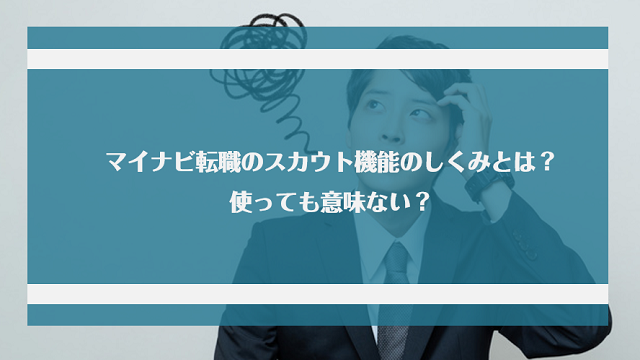 マイナビ転職のスカウト機能のしくみとは？使っても意味ない？